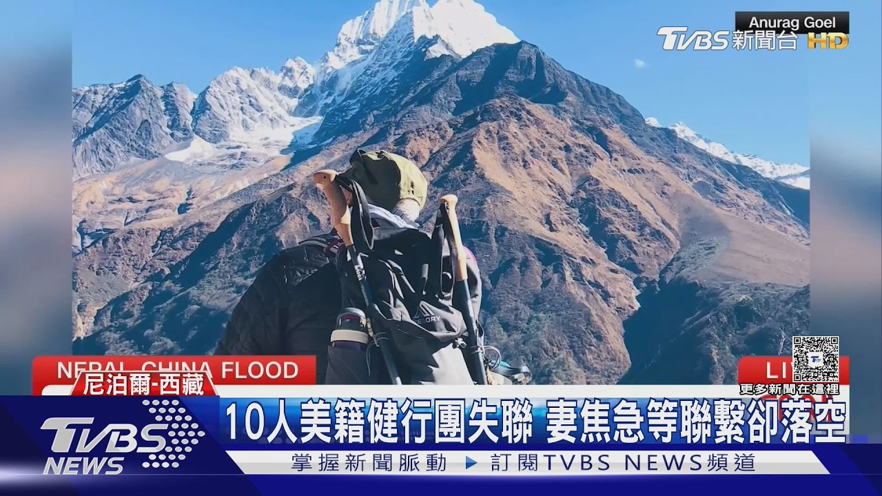 影音／洪災時正在「西藏吉隆口岸」通關　10人美籍健行團至今仍失聯