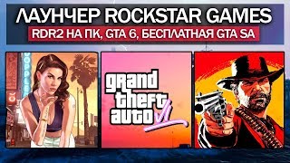 Бесплатная GTA: SA, выхода RDR2 на ПК, GTA 6 в Rockstar Launcher (НОВОСТИ: Rockstar Games Launcher)