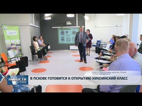 26.08.2019 / В Пскове готовится к открытию кикоинский класс