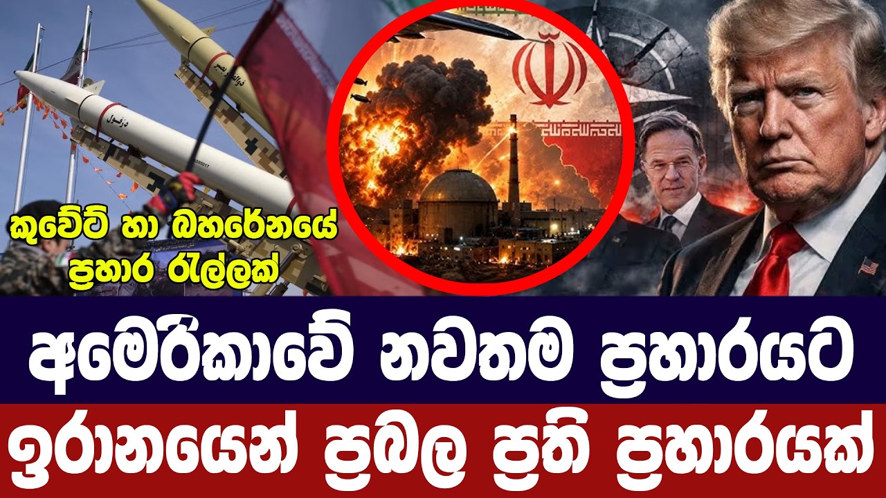 අමෙරිකාවේ නව ප්‍රහාරයට ඉරානයෙන් දැවැන්ත ප්‍රති ප්‍?