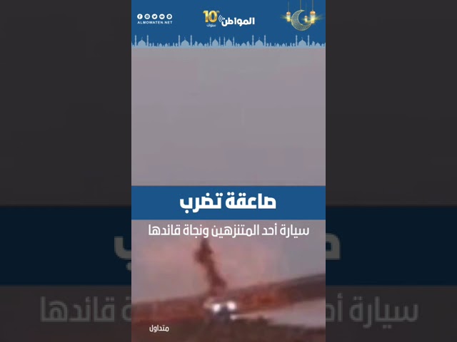 صاعقة تضرب سيارة أحد المتنزهين ونجاة قائدها