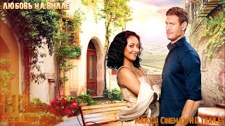 Любовь на вилле — трейлер фильма (Субтитры) (2022) Netflix