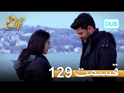 الیف با دوبلۀ فارسی | قسمت 129