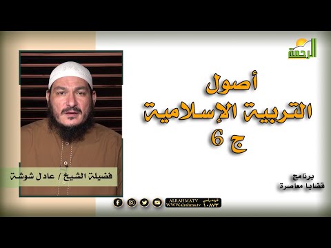 أصول التربية الإسلامية ج 6 برنامج قضايا معاصرة مع فضيلة الشيخ عادل شوشة