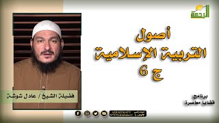 أصول التربية الإسلامية ج 6 برنامج قضايا معاصرة مع فضيلة الشيخ عادل شوشة