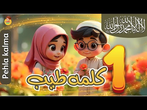 Pehla Kalma Tayyab | کلمہ طیب |  First Kalma | Islamic kalimas in Arabic for Kids |  Kalma Tayyaba