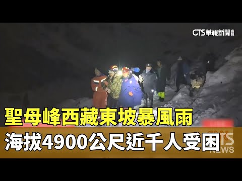 聖母峰西藏東坡暴風雨　海拔4900公尺近千人受困