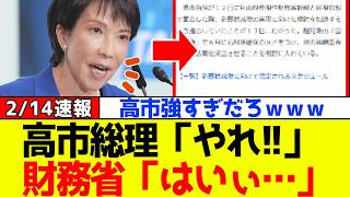 【衝撃】自民党、高市総理が財務省についに緊急命令するｗｗｗ