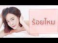 ร้อยไหม หน้าเรียว