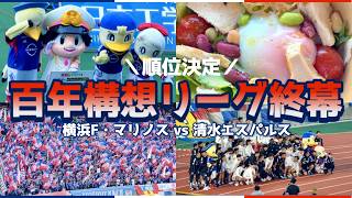 【百年構想リーグ】 13位フィニッシュお疲れさまでした！  明治安田J1百年構想リーグ プレーオフラウンド 第2戦 横浜F・マリノス vs 清水エスパルス 【サッカー観戦Vlog】