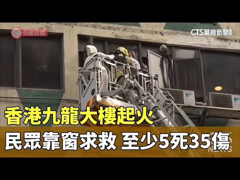 香港九龍大樓起火　民眾靠窗求救　至少5死35傷