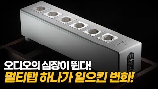 오디오의 심장이 뛴다! 멀티탭 하나가 일으킨 변화 - 캘릭스 Hynn