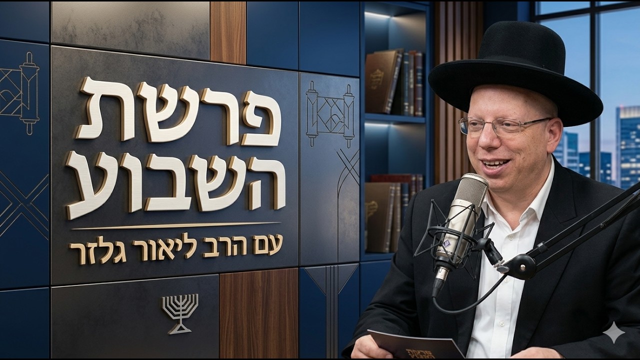 הרב ליאור גלזר פרשת אמור