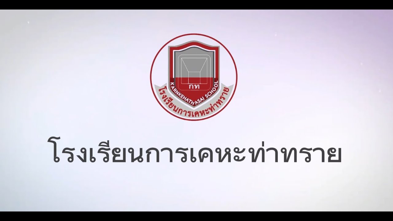 วิดีโอแนะนำจากพวกเราชาวการเคหะท่าทราย thumbnail