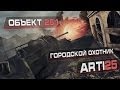 Объект 261 - Городской охотник. Arti25 