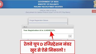 RRB Railway Group D Registration Number kaise Nikale 2021? RRB Group D Forgot Registration Number?