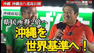 沖縄はなぜ豊かになれない？古謝玄太×神谷宗幣が語った県民所得倍増#沖縄県知事選 #古謝玄太 #神谷宗幣 #参政党 #沖縄