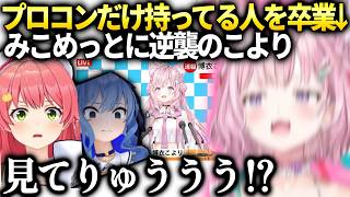 みこちすいちゃんに煽りまくってしまうこより【博衣こより/ホロライブ】