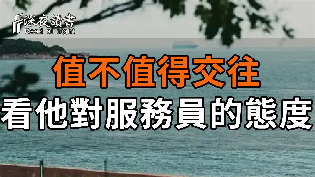 一個人值不值得交往，看他對服務員的態度就知道【深夜讀書】#人生感悟 #正能量 #情感 #晚年幸福 #深夜?