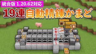 【統合版1.20.62】19連自動かまどの作り方【マイクラ / Minecraft】【PE/PS4/Switch/Xbox/Win10】