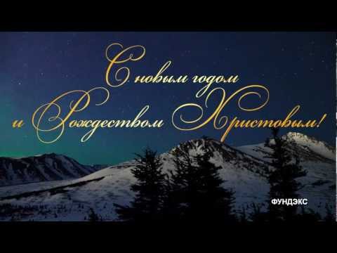 С Новым Годом и Рождеством Христовым !