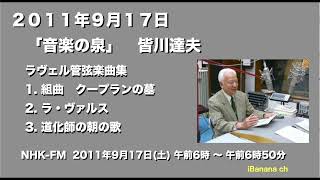 Download lagu 【エアチェック】「音楽の泉」 －ラヴェル管弦楽曲集 皆川達夫  NHK-FM  2011年9月17日(土) 午前6時 ～ 午前6時50分　※残念ながら途中カットあり mp3