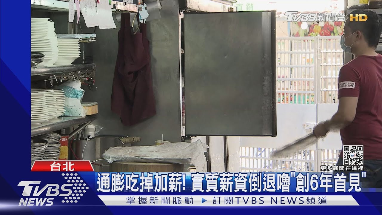 通膨吃掉加薪! 實質薪資倒退嚕「創6年首見」
