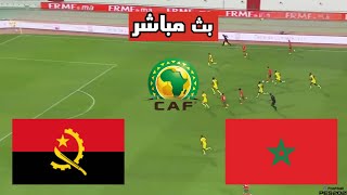 بث مباشر مباراة المغرب وأنغولا في الجولة 1 من كأس أفريقيا للمحليين 2025 اليوم