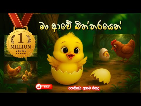 මං ආවේ බිත්තරයෙන් | Mama awe biththarayen | SInhala kids songs | sinhala Lama gee |cartoon song 2025