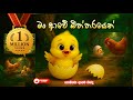 මං ආවේ බිත්තරයෙන් Mama Awe Biththarayen SInhala Kids Songs Sinhala Lam
