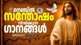 Download lagu നെഞ്ചിൽ സന്തോഷം നിറയ്ക്കുന്ന ഗാനങ്ങൾ | @JinoKunnumpurathu | #malayalamchristiansong #zionclassics mp3