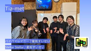 【卒業ライブ2026】Tia-met