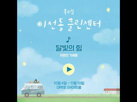 [이선동클린센터] 음원공개 3탄 달빛의 힘