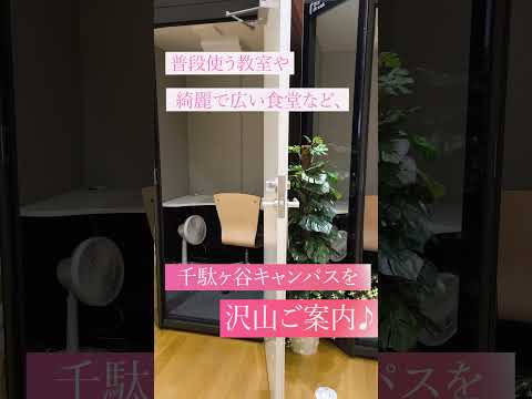 総合政策学科 8月3日実施！津田塾大学千駄ヶ谷キャンパスのオープンキャンパス！