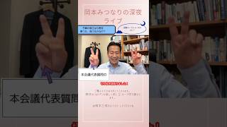 政治の「修正」は敗北じゃない！本当に国民に向き合う「誠実さ」とは？#中道改革連合 #岡本みつなり