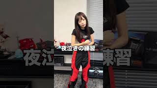 #shorts #子育て#育児#赤ちゃん#子育てママ#育児あるある#夜泣き#育児動画#あるある動画#赤ちゃんごっこ #夜泣き対策#寝かしつけチャレンジ#ぬいぐるみ赤ちゃん#育児の練習 #子育て準備