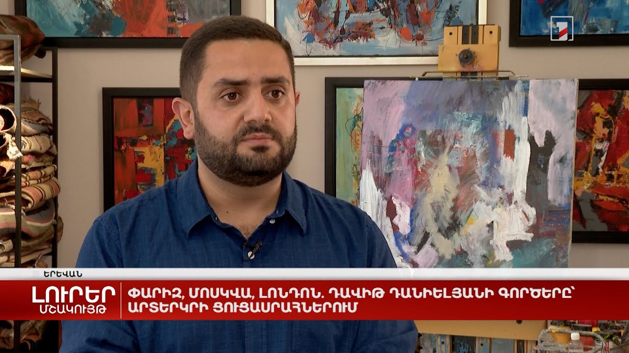 Փարիզ, Մոսկվա, Լոնդոն. Դավիթ Դանիելյանի գործերը՝ արտերկրի ցուցասրահներում