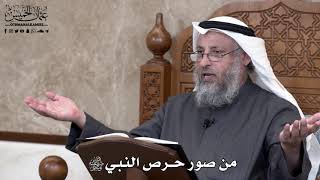 694 - من صور حرص النبي ﷺ - عثمان الخميس