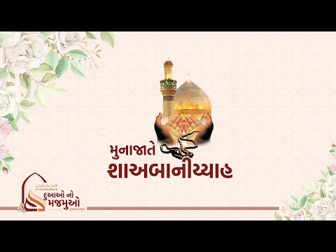 MUNAJAT E SHABANIYAH GUJARATI TRANSLATION | મુનાજાતે શાઅબાનીય્યાહ ગુજરાતી તરજુમો