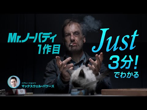 Mr.ノーバディ2 Video2