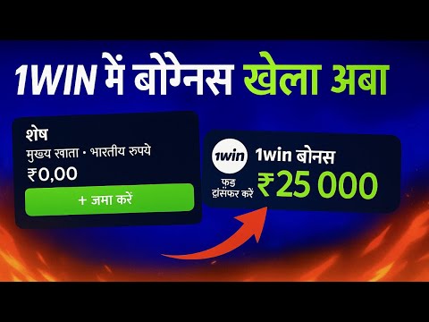 1WIN BONUS INDIA – Kaise Milega & Kaise Wager Karein (Full Guide)