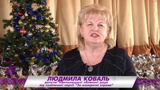 Новорічне привітання Людмили Коваль 