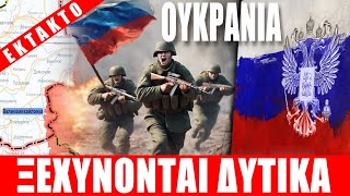 ΕΚΤΑΚΤΟ | ΟΥΚΡΑΝΙΑ | Ρωσικές δυνάμεις ξεχύνονται δυτικά... - (31.10.2025)[Eng subs]