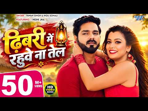 Dhibari Me Rahue Na Tel — watch video