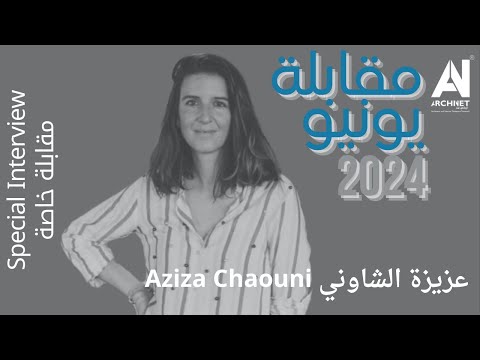 مقابلة خاصة مع المعمارية عزيزة الشاوني Special Interview with Arch Aziza Caouni #ArchiNet #اركي_نت