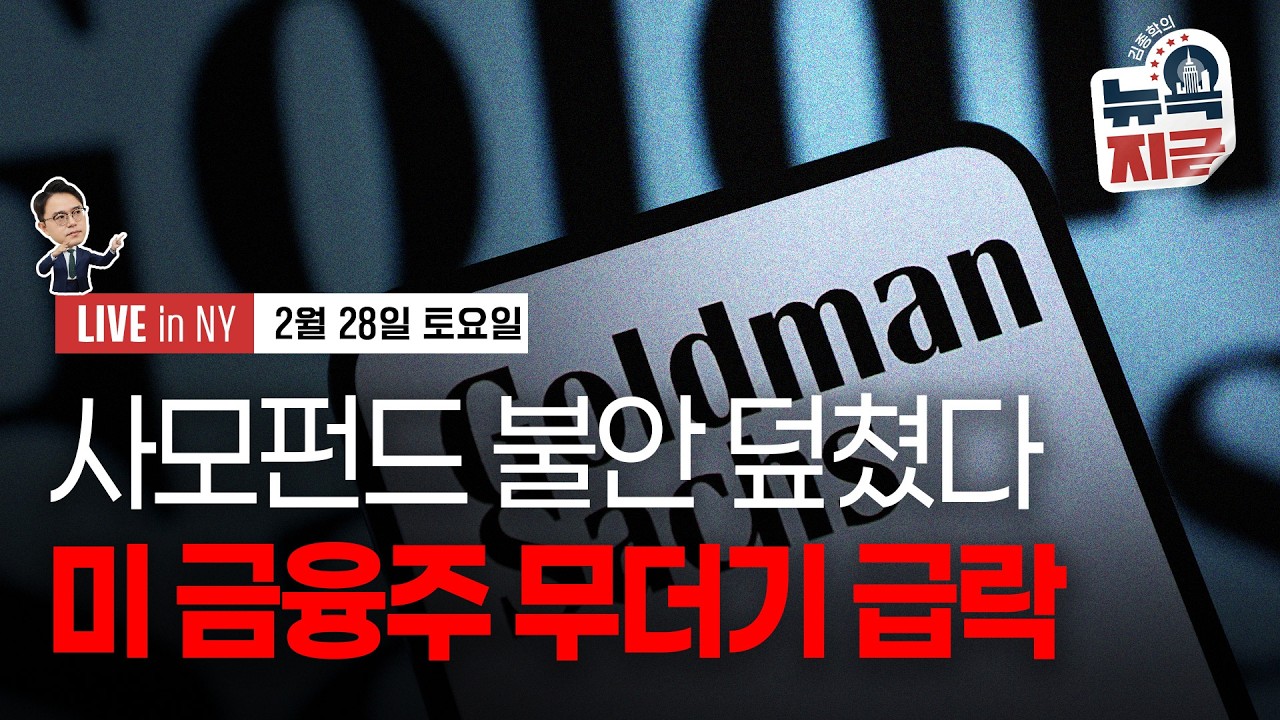 [김종학의 뉴욕, 지금-2월28일] 사모펀드발 금융위기 불안 증폭 | UBS, 미국 주식 등급 하향 | 종목…