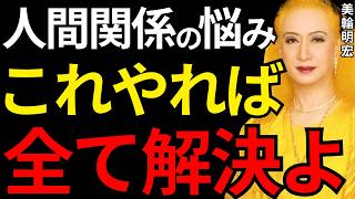 【総集編】人間関係で悩んでいる人。これだけ見なさい。全部うまくいくわよ。