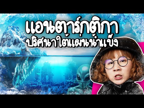 Antarctica: Mysteries Beneath the Ice Sheet | Point of View