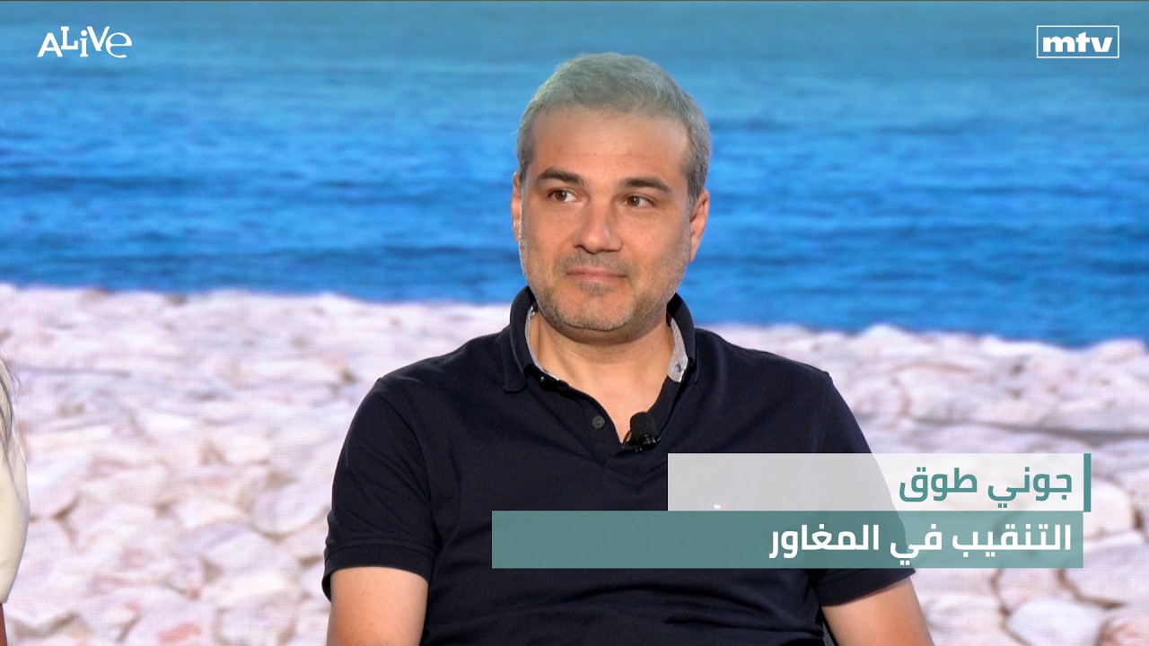 جوني طوق - التنقيب في المغاور