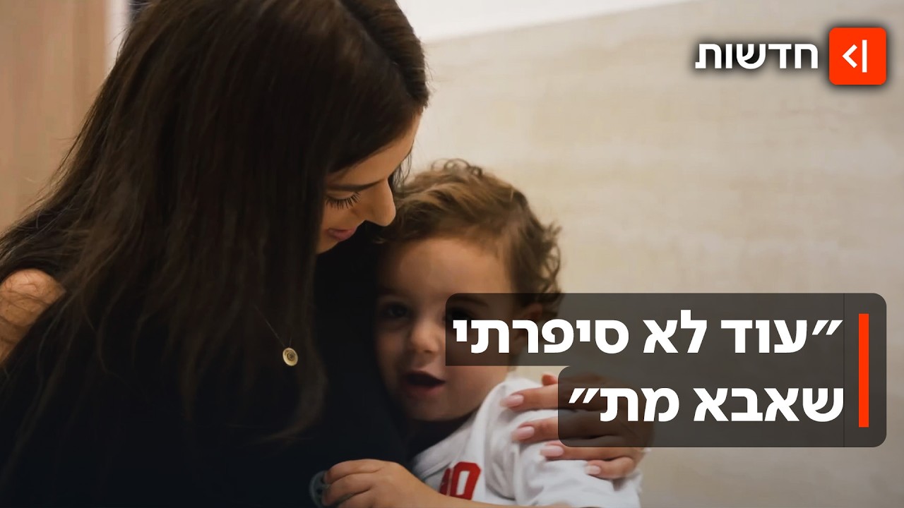 ״הוא מכיר את אבא רק בתמונה״: הילדים שנולדו אחרי שאבא מת בקרב